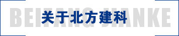 北京北方建科儀器有限公司